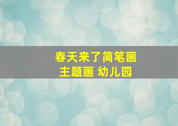 春天来了简笔画主题画 幼儿园